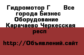 Гидромотор Г15. - Все города Бизнес » Оборудование   . Карачаево-Черкесская респ.